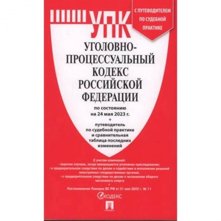 Уголовное и уголовно-процессуальное право, книга Уголовно-процессуальный кодекс Российской Федерации на 24.05.2023 + путеводитель по судебной практике и сравнительная таблица последних изменений купить по низкой цене