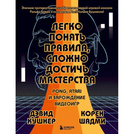Компьютерная литература, книга Легко понять правила, сложно достичь мастерства. Pong, Atari и зарождение видеоигр купить по низкой цене