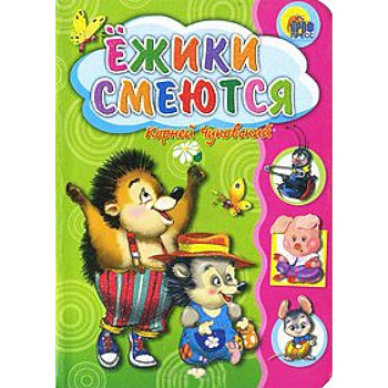 Ежики смеются