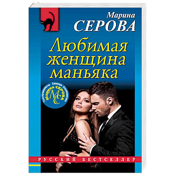 Любимая женщина маньяка