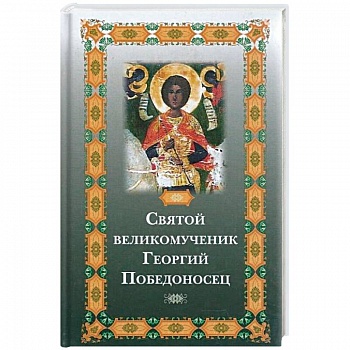 Святой великомученик Георгий Победоносец