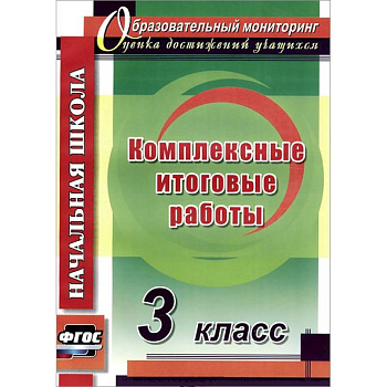 Комплексные итоговые работы 3 класс