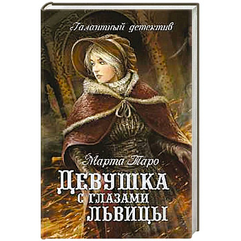 Девушка с глазами львицы