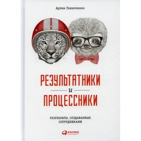 Управление проектами, книга Результатники и процессники: Результаты, создаваемые сотрудниками купить по низкой цене