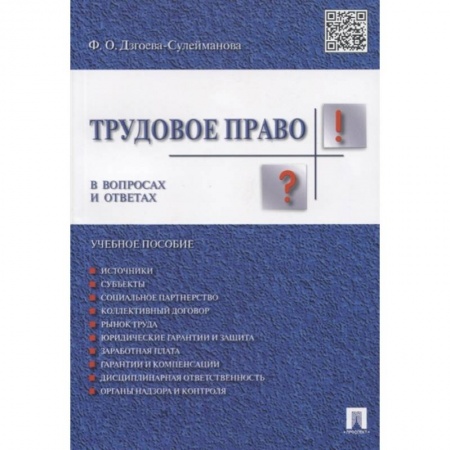 Трудовое право. Социальное обеспечение, книга Трудовое право в вопросах и ответах. Учебное пособие купить по низкой цене