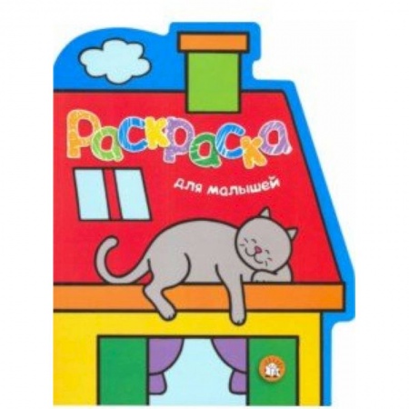 Раскраски, книга Раскраска для малышей. Кот на крыше купить по низкой цене