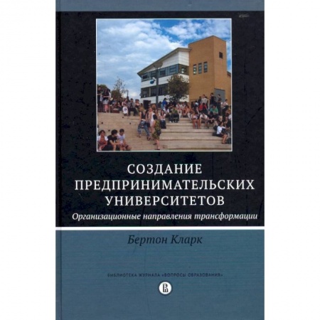 Основы предпринимательства, книга Создание предпринимательских университетов. Организационные направления трансформации купить по низкой цене
