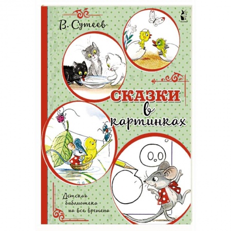 Сказки и истории для малышей, книга Сказки в картинках купить по низкой цене