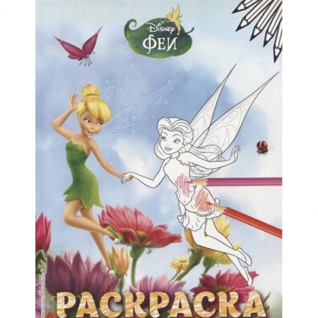 Герои зарубежных мультфильмов, книга Феи. Раскраска № 4 Динь-Динь и Розетта купить по низкой цене