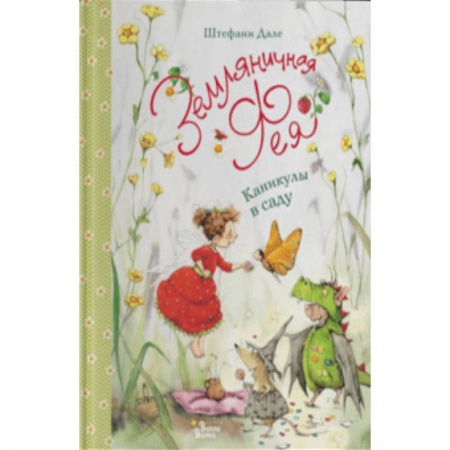 Сказки зарубежных писателей, книга Земляничная фея. Каникулы в саду купить по низкой цене