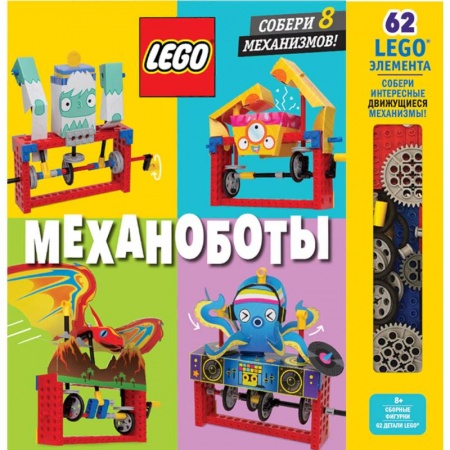Поделки, мастерилки, книга LEGO Механоботы (+набор LEGO из 62 элементов) купить по низкой цене