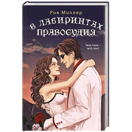 Русское фэнтези, книга В лабиринтах правосудия. Трилогия. Короли лабиринтов купить по низкой цене