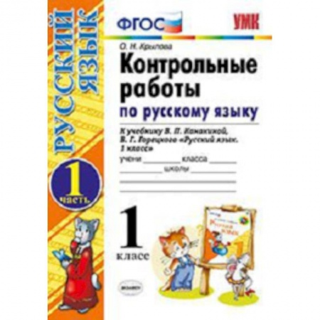 Русский язык. Учебные пособия, книга Контрольные работы по русскому языку. 1 класс. Часть 1. К учебнику Канакиной В.П., Горецкого В.Г. 'Русский язык. 1 класс.'. ФГОС купить по низкой цене
