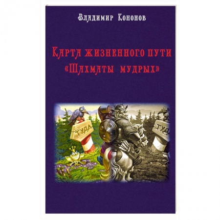 Эзотерические учения, книга Карта жизненного пути. Шахматы мудрых купить по низкой цене
