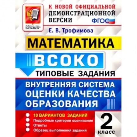 Математика. Алгебра. Геометрия, книга Математика. 2 класс. Типовые задания. 10 вариантов. ФГОС купить по низкой цене