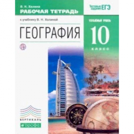 География, книга География. 10 класс. Углублённый уровень. Рабочая тетрадь. ВЕРТИКАЛЬ купить по низкой цене