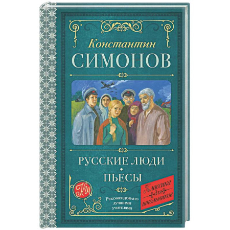 Русская классика для детей, книга Русские люди. Пьесы купить по низкой цене