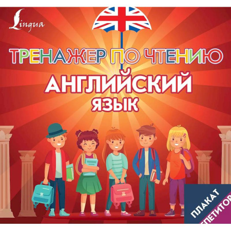 Английский язык, книга Плакат-репетитор. Английский язык. Тренажер по чтению купить по низкой цене