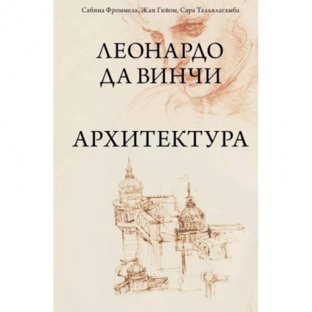 Архитектура мира, книга Леонардо да Винчи. Архитектура купить по низкой цене