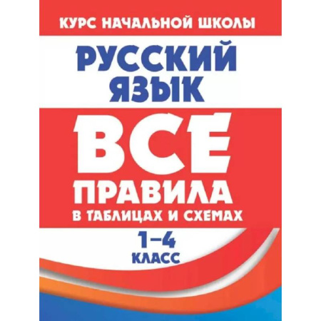 Русский язык, книга Русский язык 1-4 кл.Все правила в таблицах и схемах купить по низкой цене
