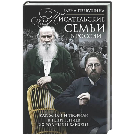 Мемуары, биографии деятелей культуры, искусства, книга Писательские семьи в России. Как жили и творили в тени гениев их родные и близкие купить по низкой цене
