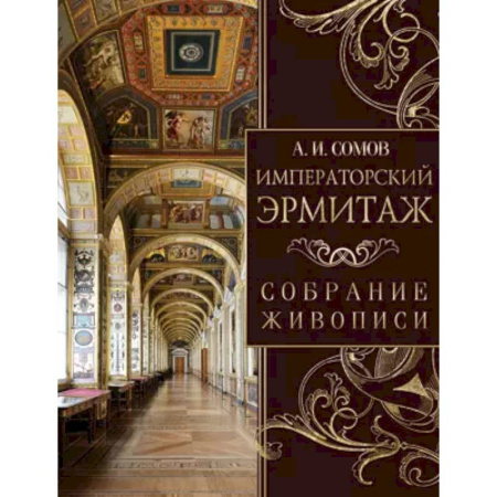 Живопись, книга Императорский Эрмитаж. Собрание живописи купить по низкой цене