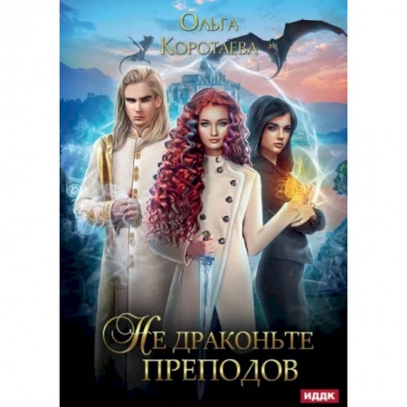 Русское фэнтези, книга Не драконьте преподов купить по низкой цене