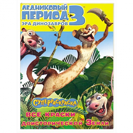 Книги, книга Ледниковый период 3. Эра динозавров. Суперраскраска купить по низкой цене