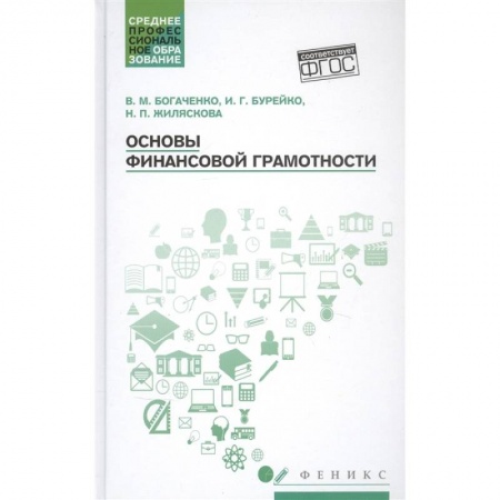 Финансы. Банковское дело. Инвестиции, книга Основы финансовой грамотности: Учебное пособие купить по низкой цене