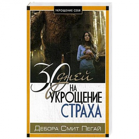 Практическая психология, книга Укрощение себя: 30 дней на укрощение страха купить по низкой цене
