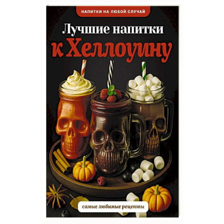 Напитки, книга Лучшие напитки к Хэллоуину купить по низкой цене