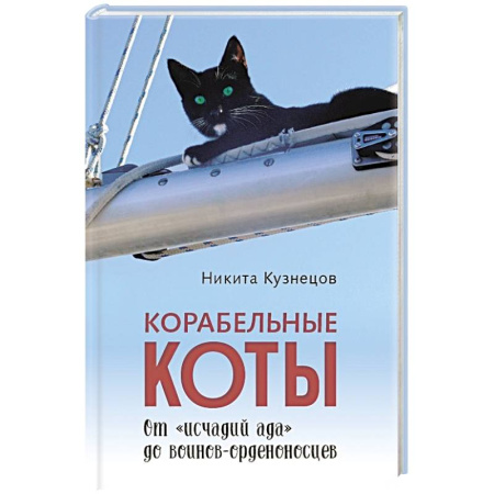 Эссе, письма, очерки, книга Корабельные коты.От исчадий ада до воинов-орденоносцев купить по низкой цене