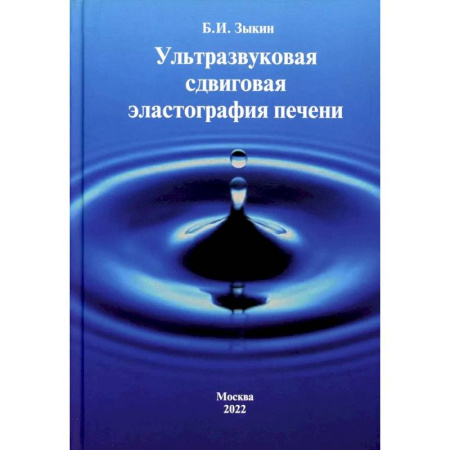 Другие виды специальной медицины, книга Ультразвуковая сдвиговая эластография печени купить по низкой цене