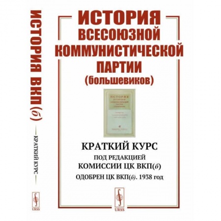 Общие работы по истории России, книга История Всесоюзной коммунистической партии (большевиков купить по низкой цене
