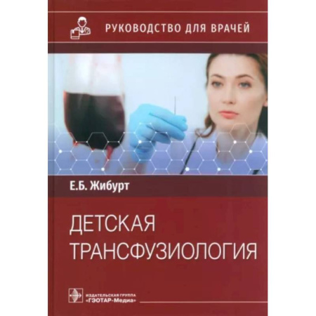 Отдельные виды заболеваний у детей, книга Детская трансфузиология купить по низкой цене
