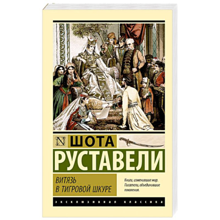 Зарубежная классика, книга Витязь в тигровой шкуре купить по низкой цене