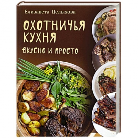Блюда на каждый день, книга Охотничья кухня. Вкусно и просто купить по низкой цене