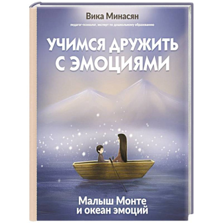 Детская психология, книга Учимся дружить с эмоциями: Малыш Монте и океан эмоций купить по низкой цене