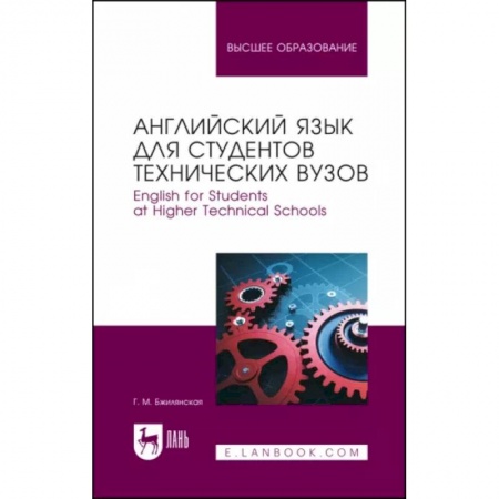 Учебники, самоучители, пособия, книга Английский язык для студентов технических вузов. Учебное пособие купить по низкой цене