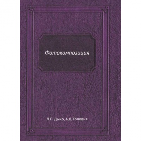 Фотоискусство. Художественная фотография, книга Фотокомпозиция купить по низкой цене