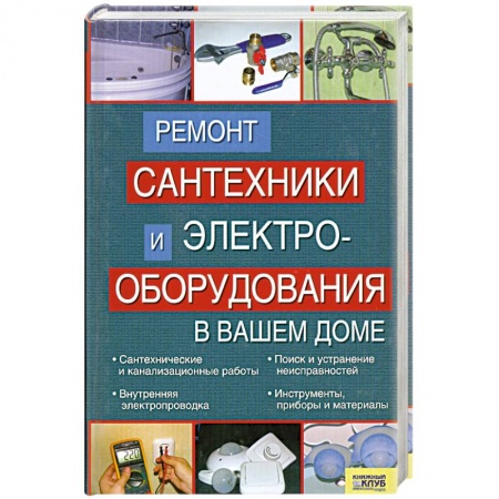 Книги, книга Ремонт сантехники и электрооборудования в вашем доме купить по низкой цене