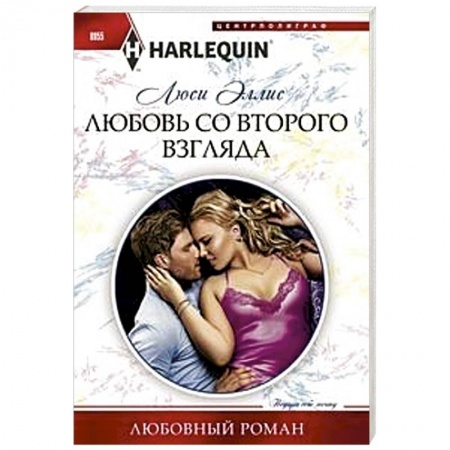 Зарубежный любовный роман, книга Любовь со второго взгляда купить по низкой цене