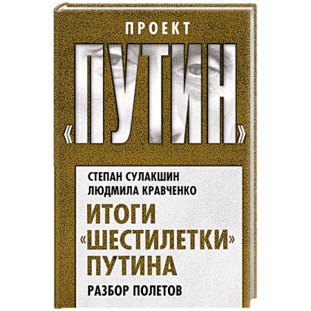 Политика, книга Итоги «шестилетки» Путина. Разбор полетов купить по низкой цене