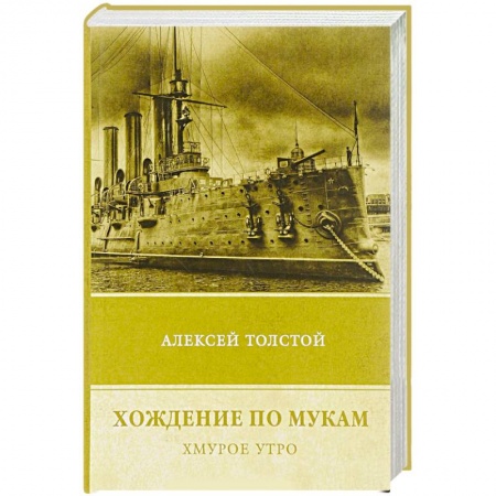 Русская современная проза, книга Хождение по мукам. Том 3.  Хмурое утро купить по низкой цене