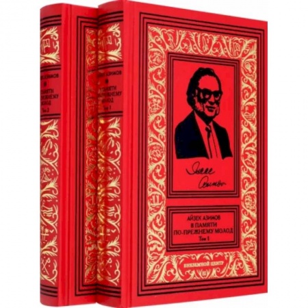 Мемуары, биографии деятелей культуры, искусства, книга В памяти по прежнему молод. Автобиография. В 2-х томах купить по низкой цене