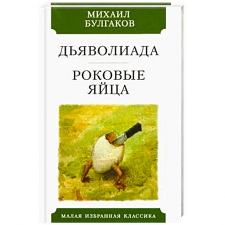 Русская классика, книга Дьяволиада. Роковые яйца купить по низкой цене