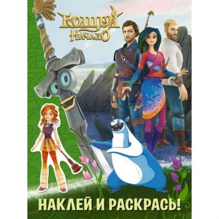 Герои сказок и книг, книга Кощей. Начало. Наклей и раскрась (зелёная) с наклейками купить по низкой цене