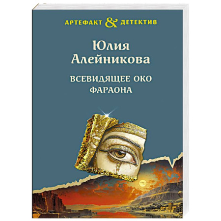 Отечественный женский детектив, книга Всевидящее око фараона купить по низкой цене