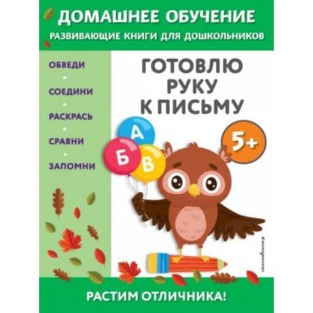 Письмо, мелкая моторика, книга Готовлю руку к письму. Для детей от 5 лет купить по низкой цене