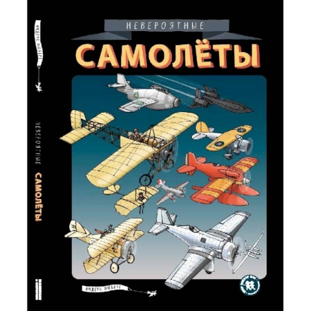 Воздушный транспорт. Космонавтика, книга Невероятные самолеты купить по низкой цене